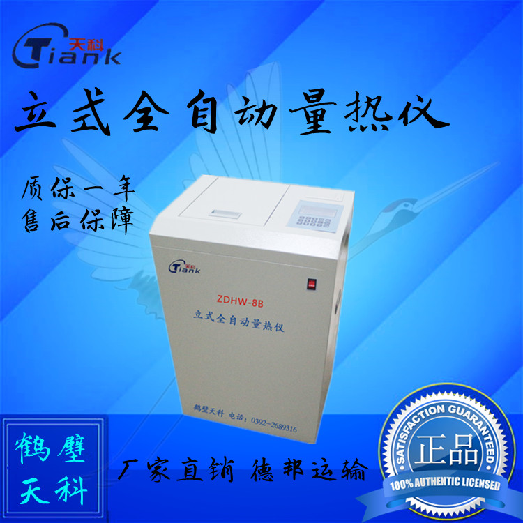 立式全自动煤炭量热仪，煤炭热量测定仪实验仪器量热仪
