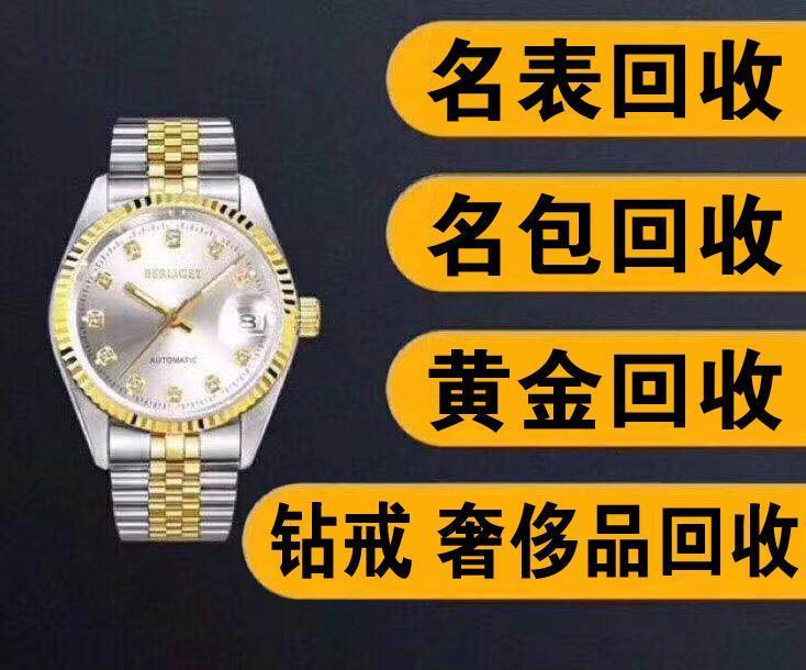 回收奢侈品包 手表箱包收购 各类奢侈品回收