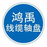 任丘市鸿禹线缆轴盘厂 标志