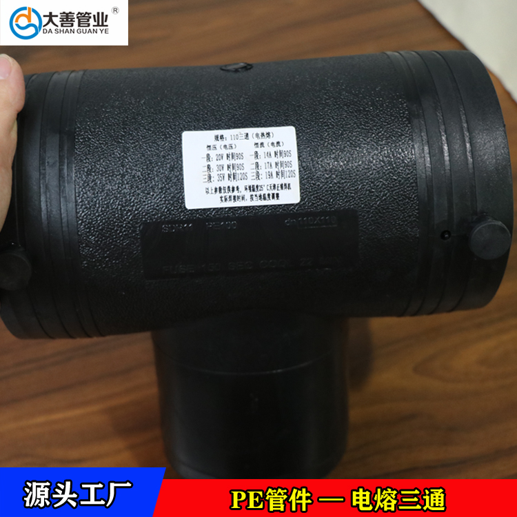电熔异径三通   pe三通管件   山东三通头生产厂家   定制三通规格型号   pe三通