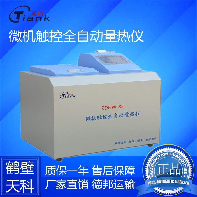 微机全自动触控量热仪适用于电力、煤炭、冶金、石化、地堪、科研院校等部门测量煤炭