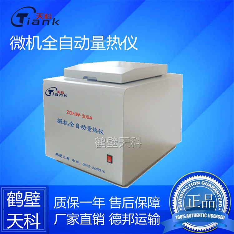 微机全自动煤炭燃油砖卡热度测量仪煤炭化验设备量热仪厂家