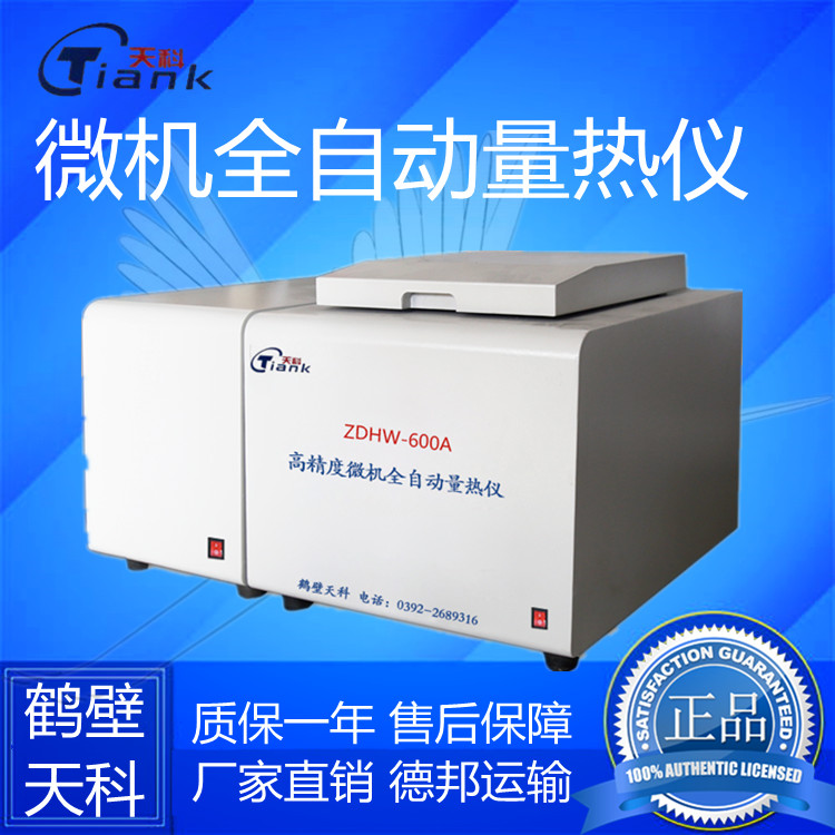 鹤壁天科全自动微机触控量热仪，煤炭燃油矿物适用煤炭实验仪器