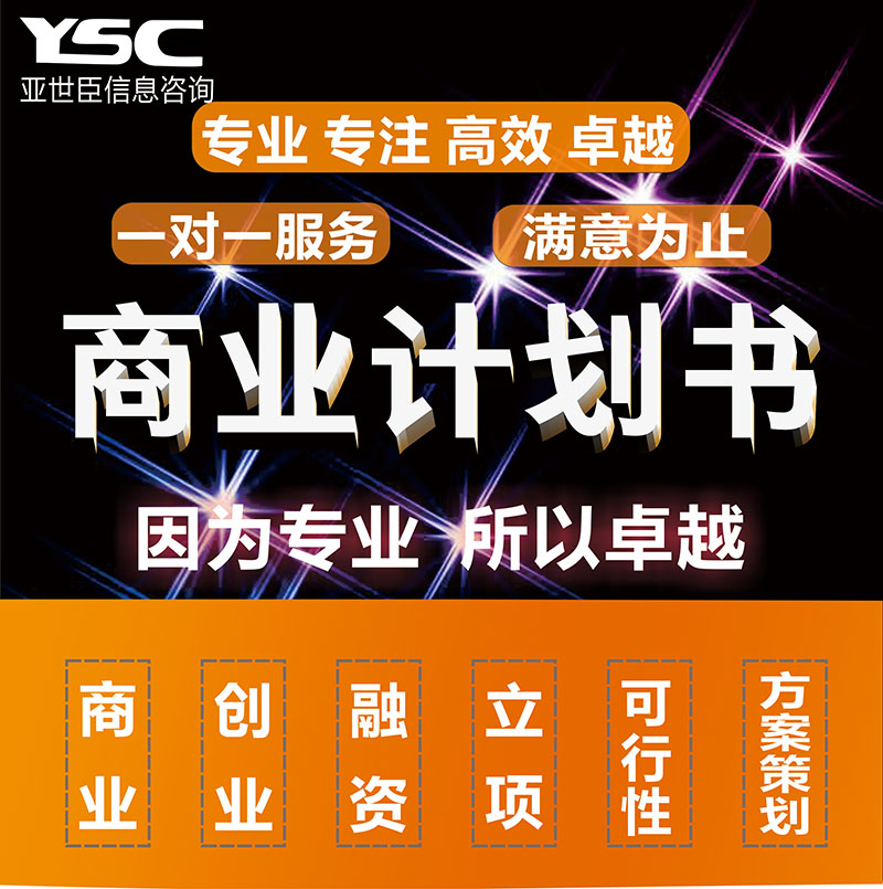 商业计划书项目申报