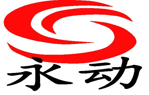 衡水永动电机制造有限公司 标志