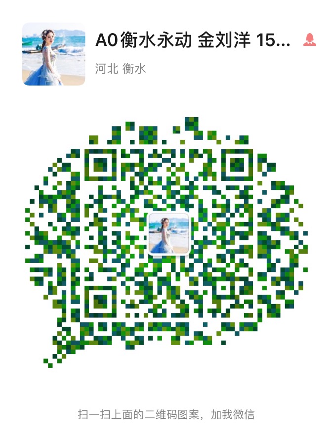 衡水永动电机制造有限公司 微信二维码