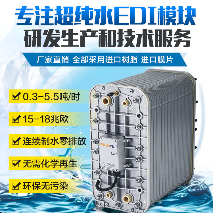 美国WELLEXCELL唯赛乐 高纯水系统EDI模块LXM04Z IONPURE西门子EDI模块