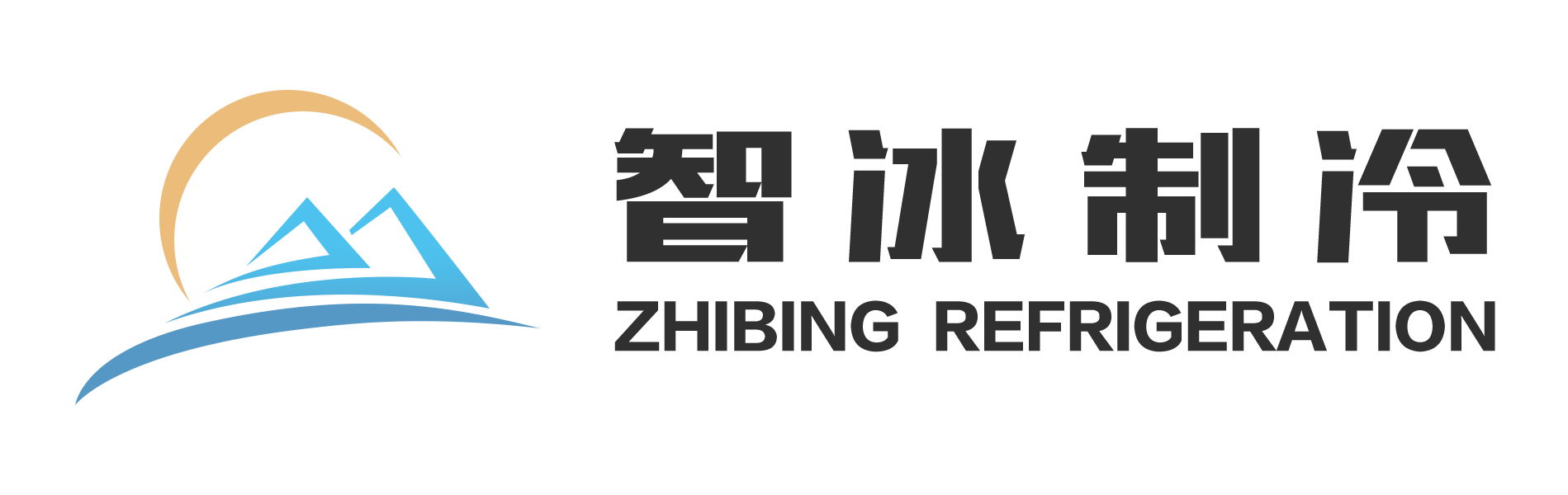 山东智冰商用电器有限公司 标志