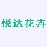 青州市悦达花卉苗木有限公司 标志