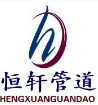 沧州恒轩管道装备制造有限公司 标志
