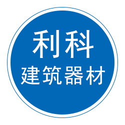 泊头市利科建筑器材有限公司 标志