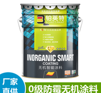 无机涂料厂家广东铂英特0级防霉抗菌无机涂料