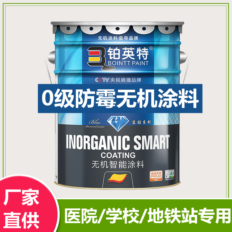 无机涂料厂家 铂英特0级防霉抗菌无机涂料医院专用