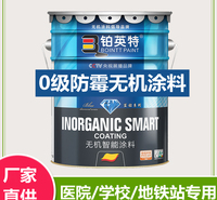 无机涂料厂家 铂英特0级防霉抗菌无机涂料医院专用