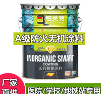 A级防火阻燃无机涂料批发 铂英特地铁专用内墙无机涂料