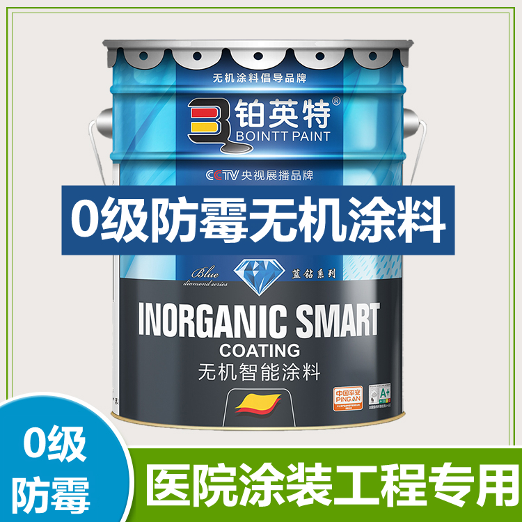 无机防霉涂料 0级防霉抗菌 铂英特内墙无机涂料