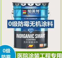 无机防霉涂料 0级防霉抗菌 铂英特内墙无机涂料