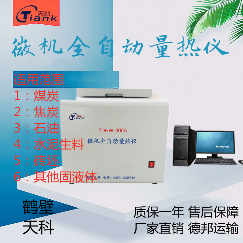 触控微机全自动量热仪，生物质颗粒热值仪，砖厂热值仪，煤炭大卡检测仪，醇基燃料热值检测仪