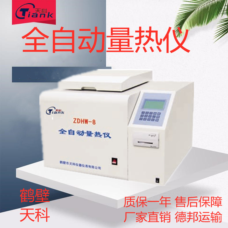 全自动量热仪，煤炭量热仪，煤炭燃油砖卡量热仪，甲醇，碳
