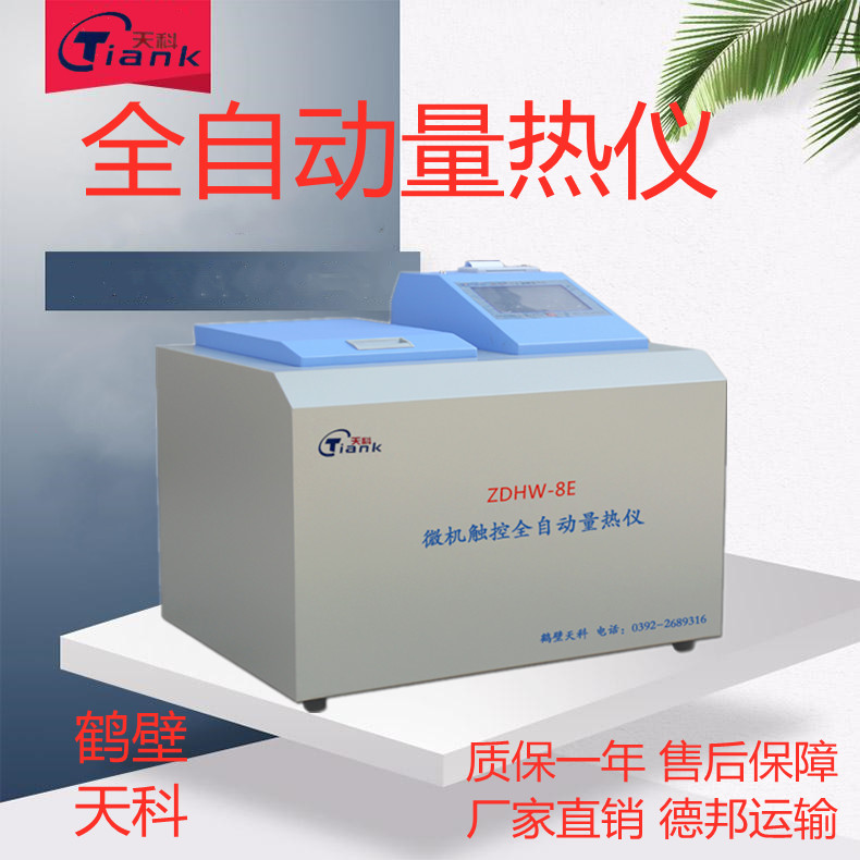 生物质颗粒热值仪醇基燃料热值检测仪，煤炭全自动量热仪，煤炭热量实验设备，厂家