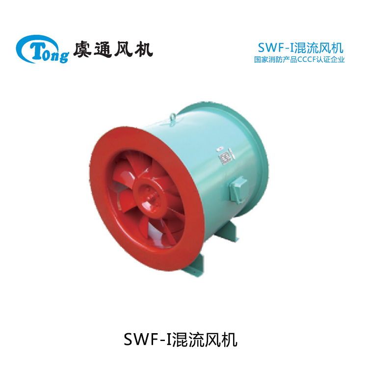 虞通风机 SWF系列低噪声混流（式）风机 混流风机