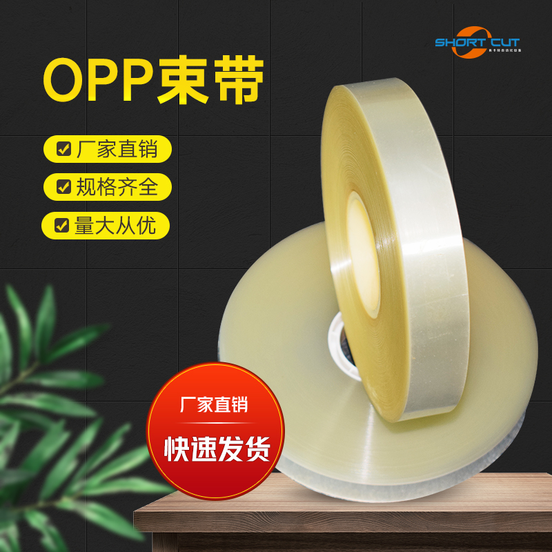 长期供应物理束带 覆膜束带 高温束带 OPP束带机专用带opp薄膜带