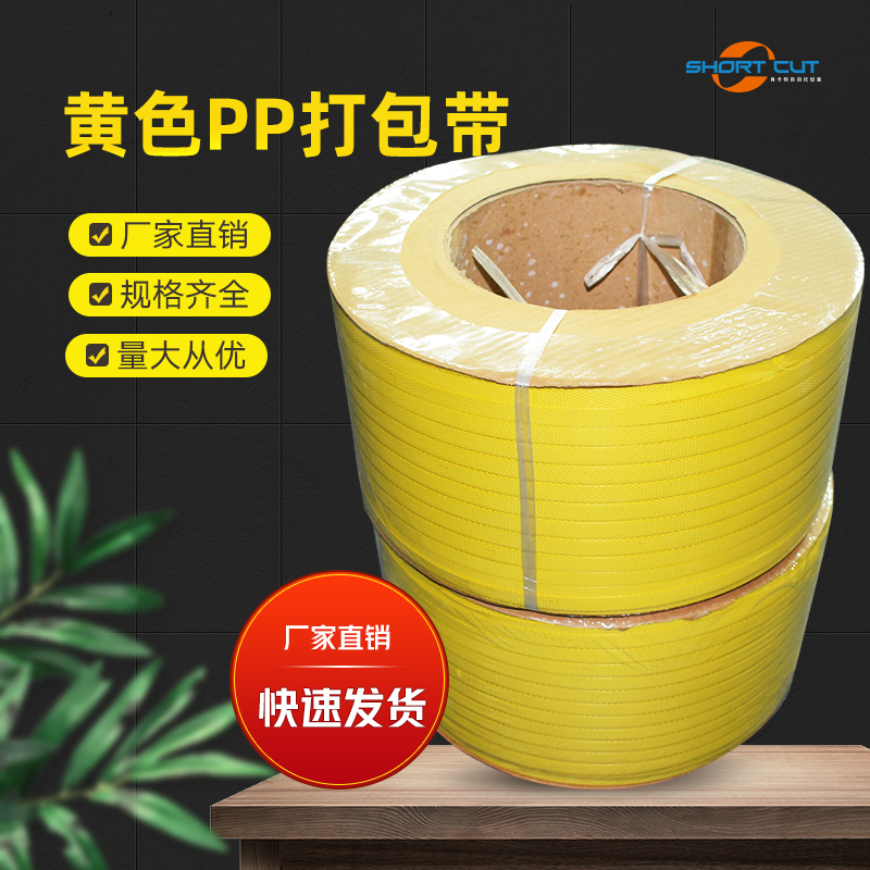 黄色PP打包带现货批发 工业用打包带 装捆扎带