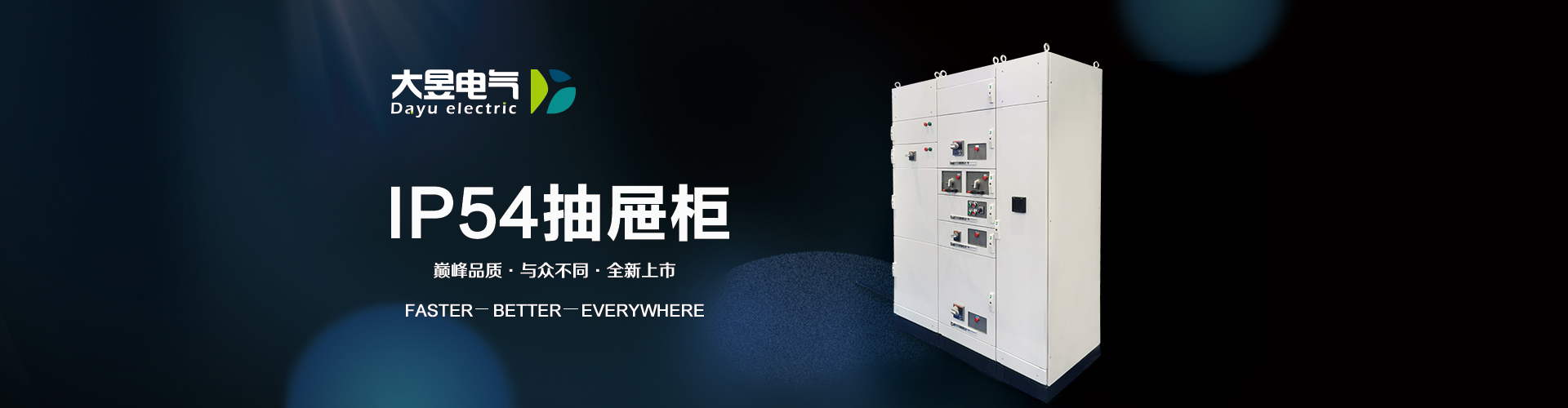温州大昱优科电气设备有限公司 主营产品