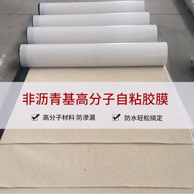 厂家直销 非沥青基高分子自粘防水卷材 非沥青基 预铺反粘非沥青基 一件代发