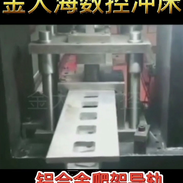 铝合金爬架导轨冲孔和圆孔带切割一体机