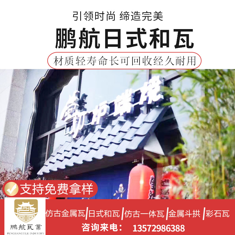 金属日式和瓦屋面改造 日式餐厅屋檐瓦铝瓦日式瓦片和瓦金属瓦