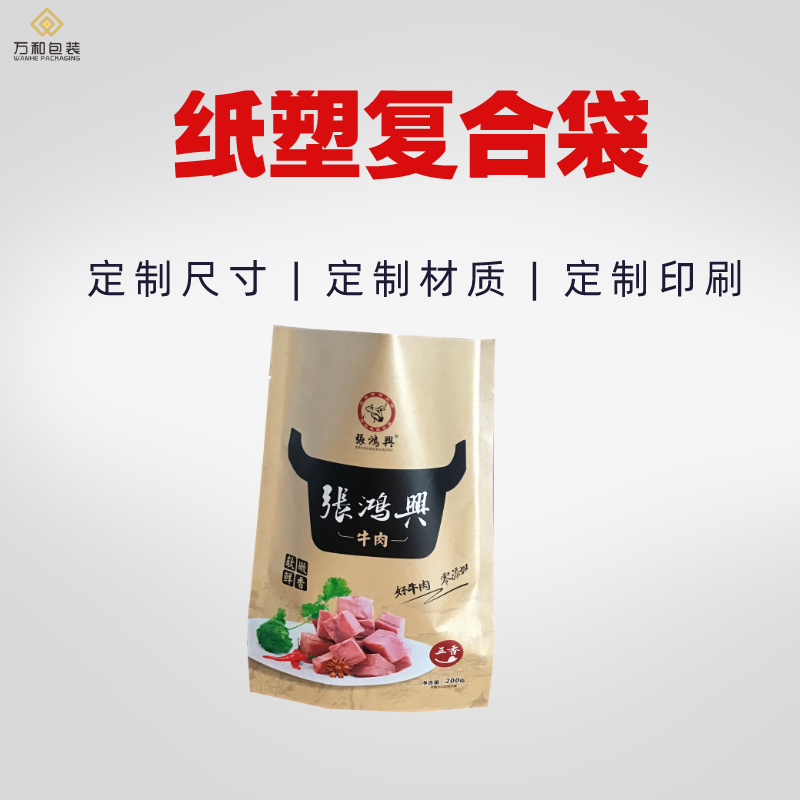 复合牛皮纸袋设计加工厂万和包装定做复合牛皮纸袋