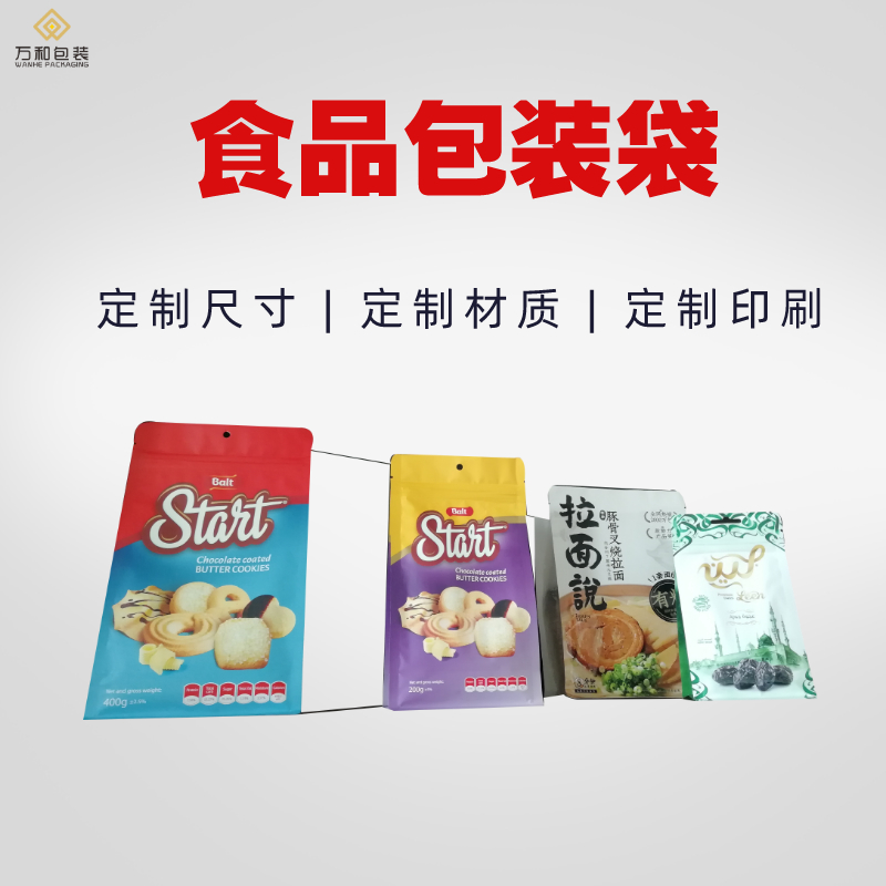 万和包装零食包装袋定做厂家