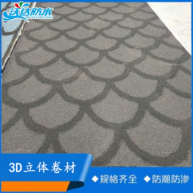 长期供应SBS立体彩砂沥青防水卷材供应商   3D立体防水卷材 价格实惠