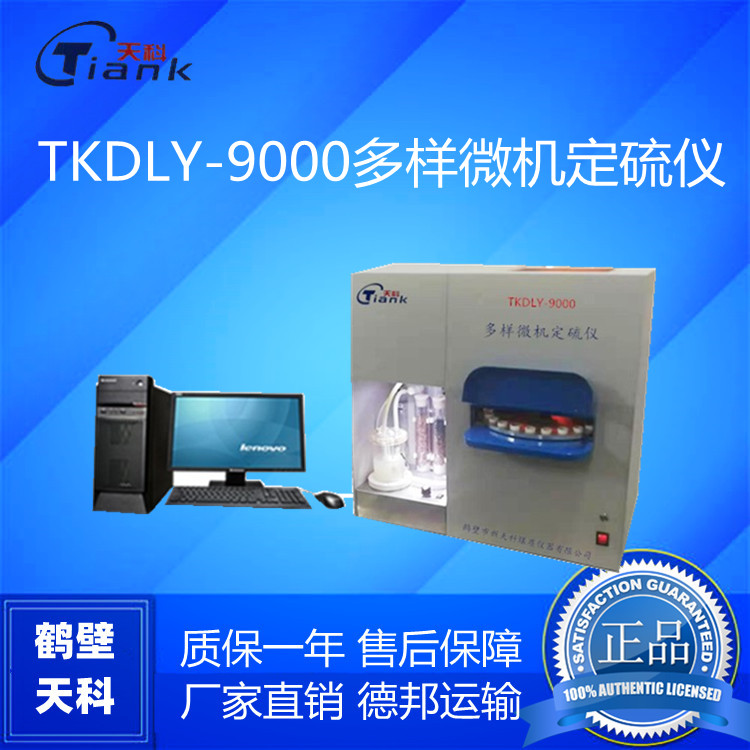 天科9000多样微机定硫仪全自动定硫仪，煤炭测硫仪，煤炭定硫仪，硫含量测定仪