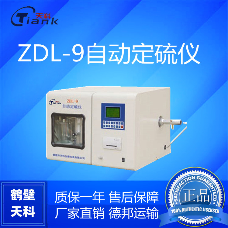 全自动定硫仪，煤炭微机测硫仪，煤质设备，煤炭化验仪器，实验厂家