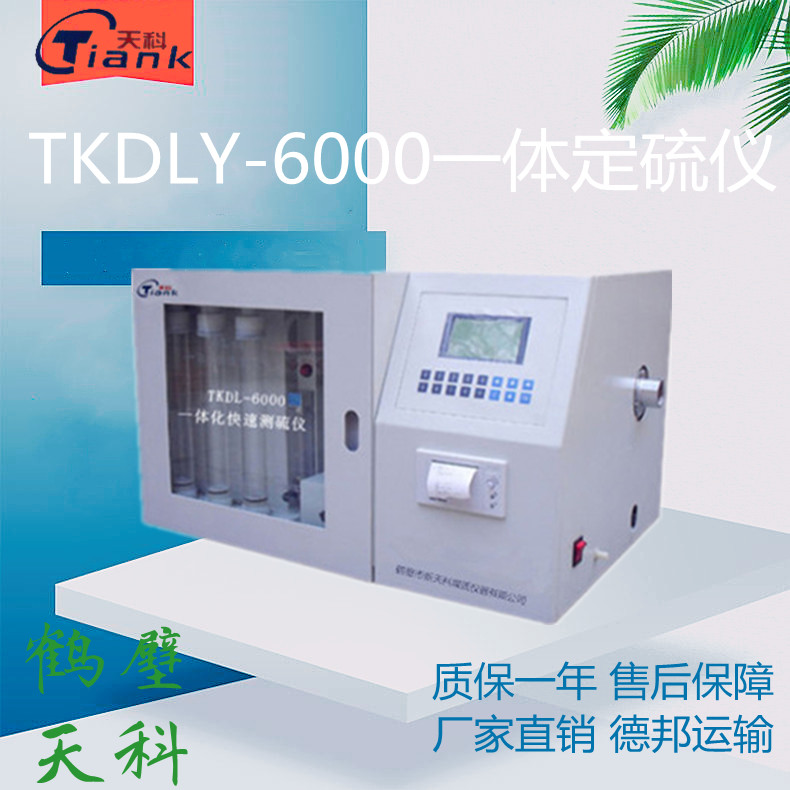 一体测硫仪，微机定硫仪，煤炭含硫量全自动测硫仪