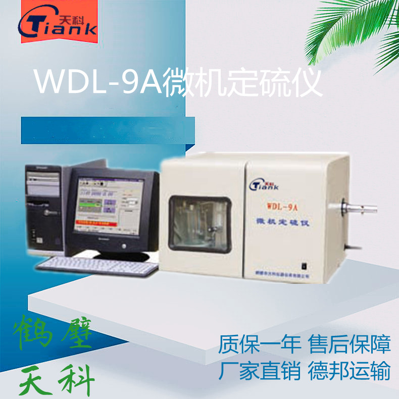 煤炭测试仪器，煤质含硫量测定仪，微机测硫仪，全自动测硫仪，钢铁矿物测硫