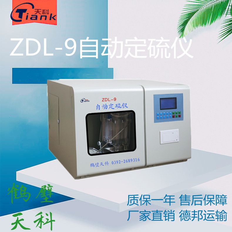 全自动定硫仪，可记录100个测试，微机操作，煤炭含硫量测试，煤质设备，煤炭实验仪器