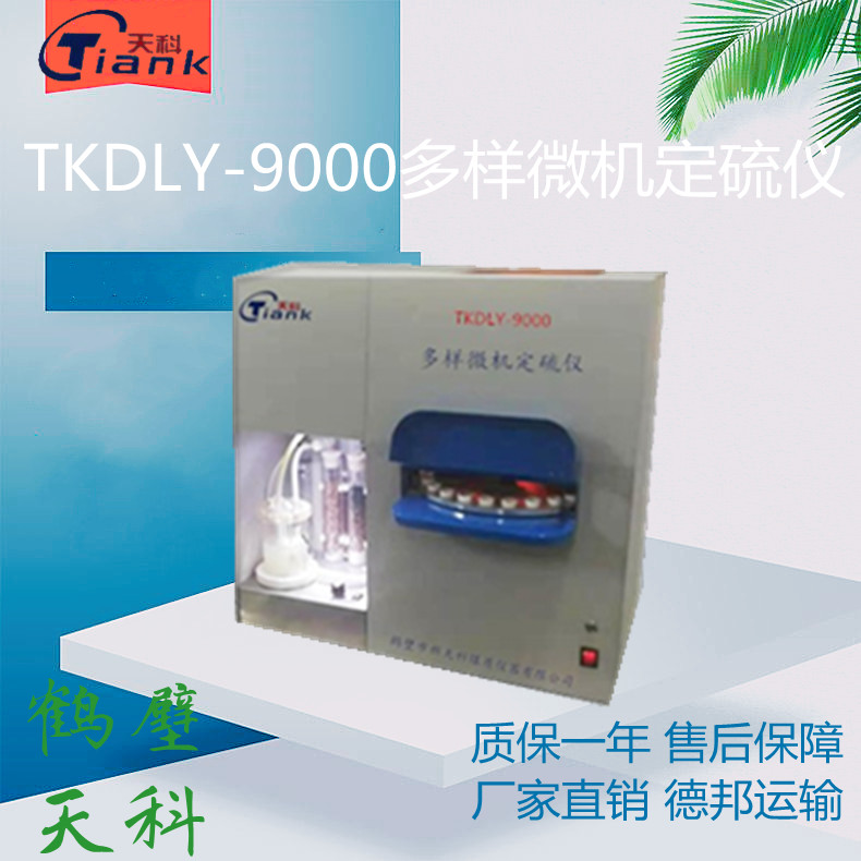 智能微机一体全自动测硫仪，煤炭定硫仪，煤质设备，煤炭实验仪器