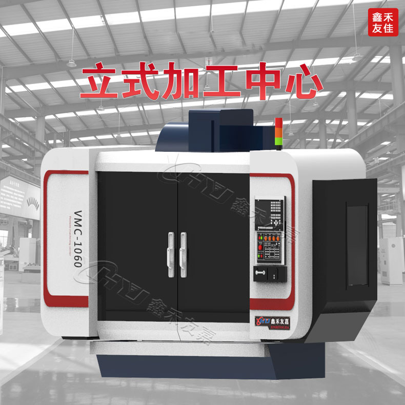 小型加工中心 厂家直销数控机床VMC1060 立式加工中心数控加工机床用途广泛