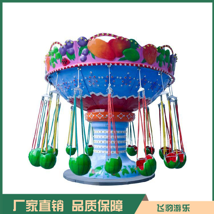 儿童游乐设备 16座水果飞椅 厂家直销 品质保证