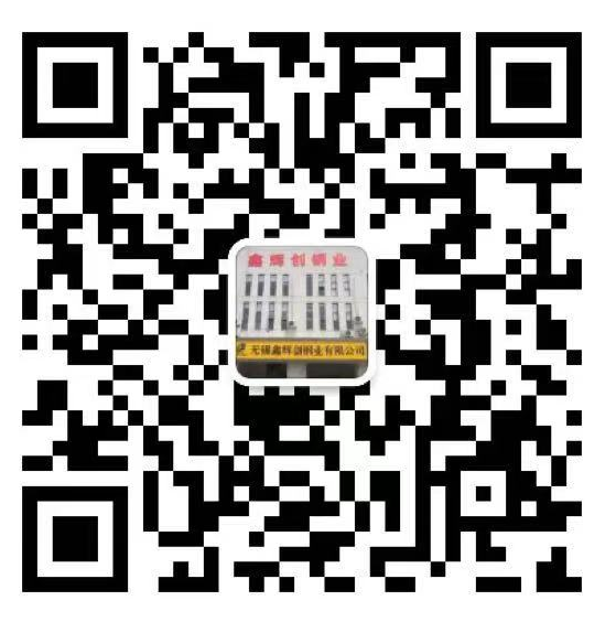 无锡鑫辉创钢业有限公司 微信二维码