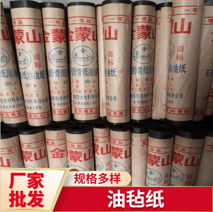 金蒙山 350号石油沥青油毡纸 工地隔离防潮油毛毡