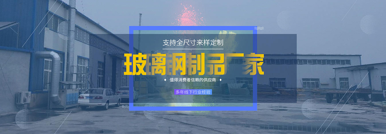 河北猛奇玻璃钢有限公司 主营产品