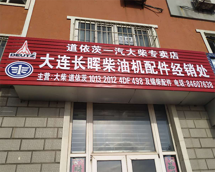 大连长晖柴油机配件经销处 图 2