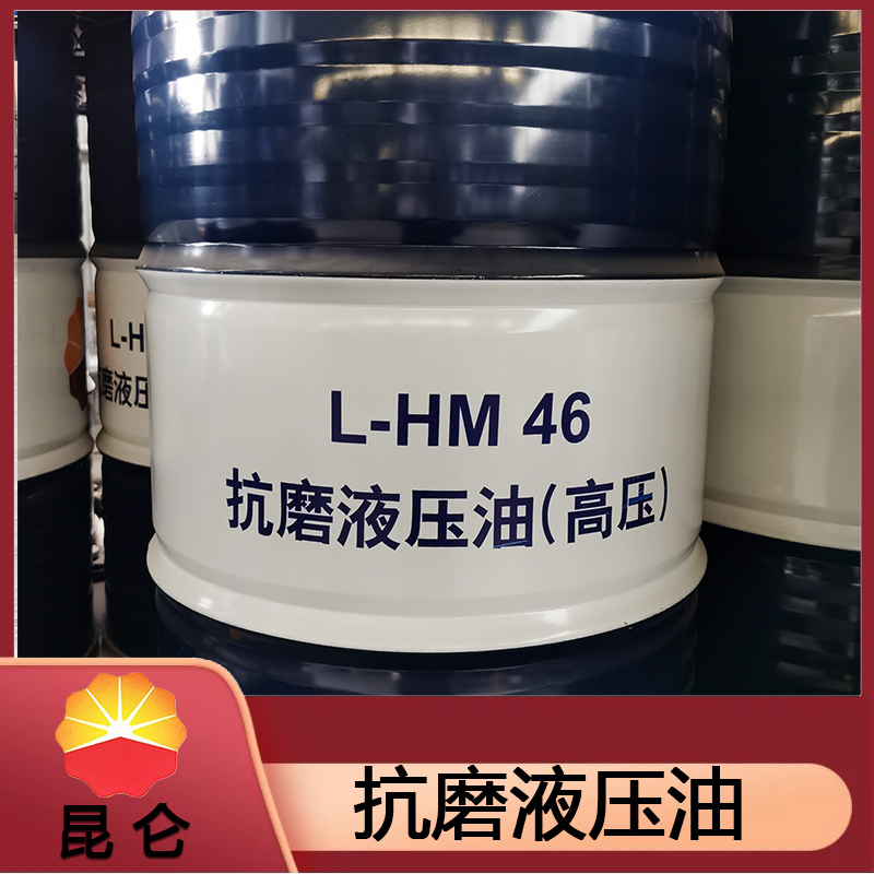 昆仑抗磨液压油 低温液压油 昆仑46抗磨液压油 厂家直销