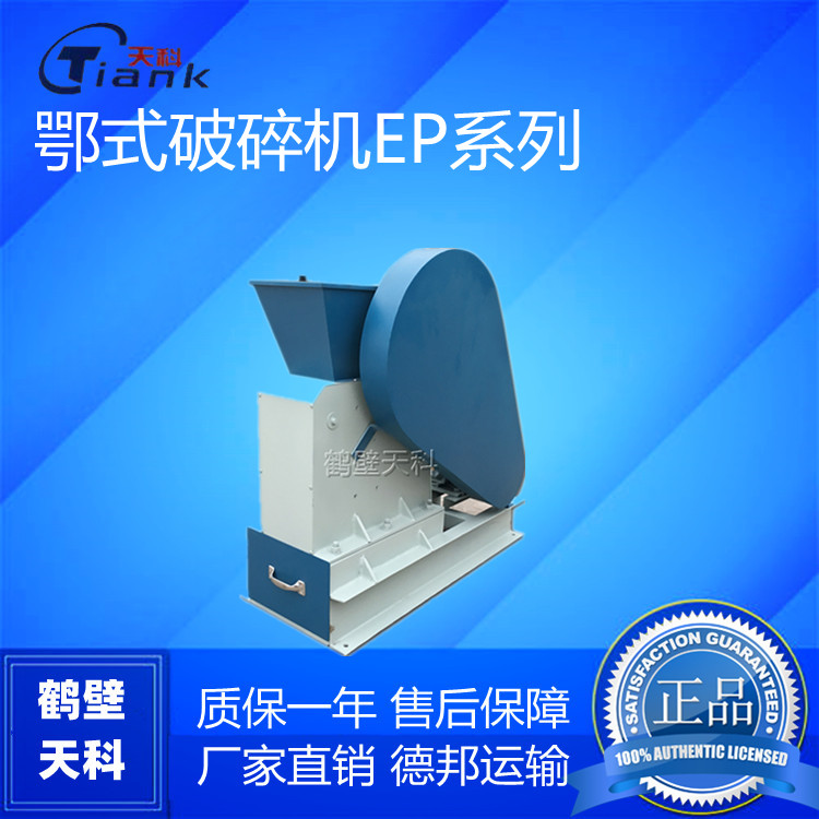 鹤壁天科小型鄂式密封制样破碎机，煤炭产出均实验室制样破碎机煤炭产业实验仪器