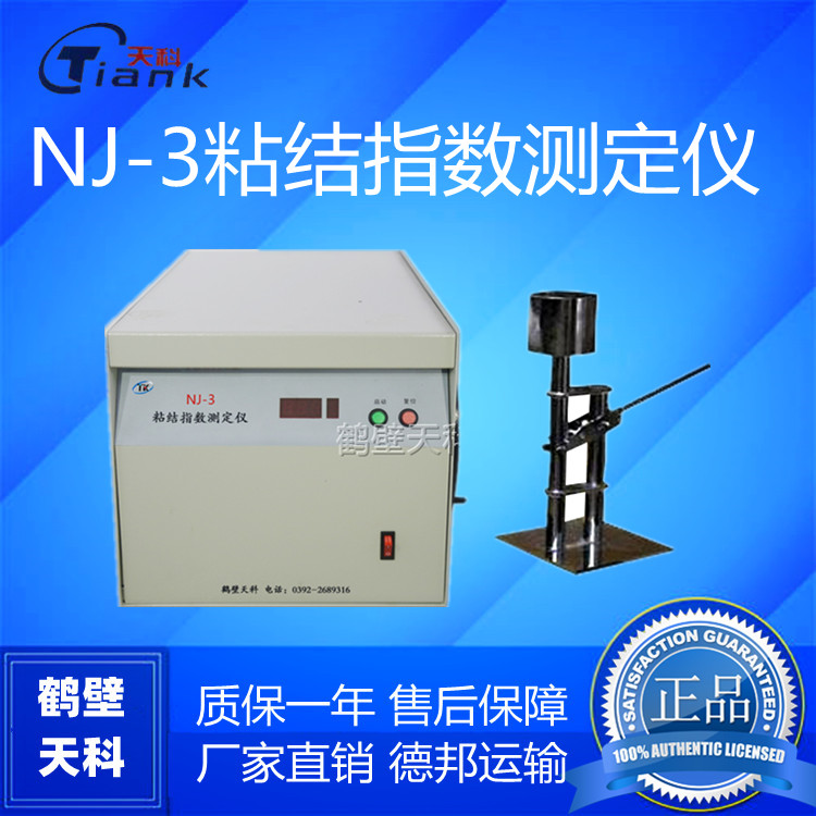 鹤壁天科NJ-3粘结指数测定仪，煤的粘结能力、罗加指数及粘结指数