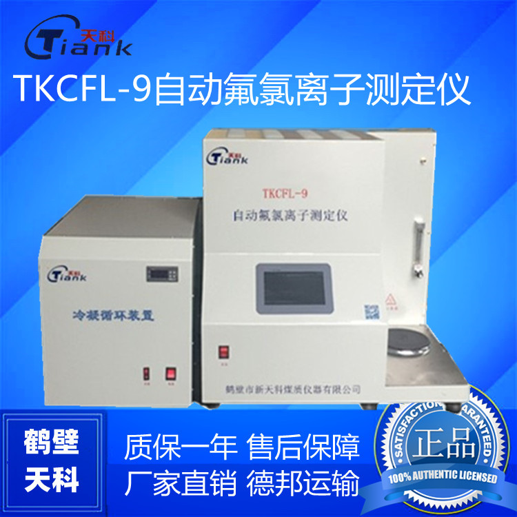 鹤壁天科TKCEL-9自动氟氯离子测定仪（含自动冷凝循环），微机煤炭化验室实验仪器
